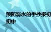 预防溺水的手抄报初中生 预防溺水的手抄报初中