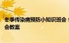 冬季传染病预防小知识班会 冬季常见传染病预防知识主题班会教案