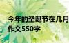 今年的圣诞节在几月几日星期几 今年的圣诞作文550字