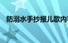 防溺水手抄报儿歌内容 防溺水手抄报儿歌