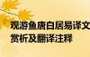 观游鱼唐白居易译文 白居易《观游鱼》全诗赏析及翻译注释