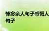 悼念亲人句子感慨人生 悼念亲人去世的忧伤句子