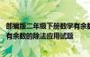 部编版二年级下册数学有余数的除法应用题 二年级下册数学有余数的除法应用试题