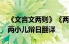 《文言文两则》《两小儿辩日》翻译 文言文两小儿辩日翻译