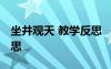 坐井观天 教学反思 《坐井观天》简短教学反思