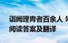 诣阙理胄者百余人 朱勃《诣阙上书理马援》阅读答案及翻译