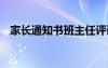 家长通知书班主任评语简短小学 家长通知