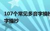 107个常见多音字摘抄及解释 107个常见多音字摘抄