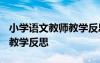 小学语文教师教学反思2000字 小学语文教师教学反思