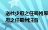 送杜少府之任蜀州原文带拼音标准版 送杜少府之任蜀州注音