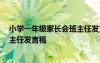 小学一年级家长会班主任发言稿 精品 小学一年级家长会班主任发言稿