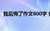 我后悔了作文600字 优 我后悔了-初三作文