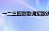 一二三四歌歌词军歌词 一二三四歌完整歌词