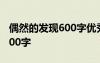 偶然的发现600字优秀作文 偶然的发现作文600字