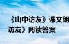 《山中访友》课文朗读 六年级上语文《山中访友》阅读答案