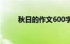 秋日的作文600字 秋日作文600字