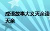 成语故事大义灭亲读后感50字 成语故事大义灭亲