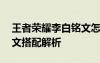 王者荣耀李白铭文怎么搭配 王者荣绕李白铭文搭配解析