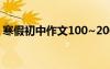 寒假初中作文100~200字左右 寒假初中作文