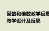 因数和倍数教学反思和总结 《因数和倍数》教学设计及反思