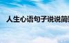 人生心语句子说说简短 人生心语句子说说