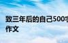 致三年后的自己500字 致三年后的自己800字作文