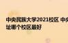 中央民族大学2021校区 中央民族大学有几个校区及校区地址哪个校区最好