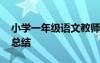 小学一年级语文教师工作总结 语文教师工作总结