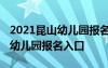 2021昆山幼儿园报名网上报名时间 昆山公办幼儿园报名入口