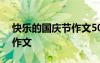 快乐的国庆节作文500字作文 快乐的国庆节作文