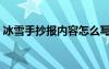 冰雪手抄报内容怎么写 模板 冰雪手抄报内容