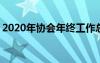 2020年协会年终工作总结 协会年终工作总结