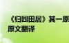 《归园田居》其一原文及翻译 归园田居其一原文翻译