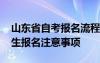 山东省自考报名流程 2021年4月山东自考考生报名注意事项