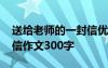 送给老师的一封信优秀作文 送给老师的一封信作文300字