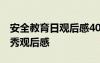 安全教育日观后感400字2021 安全教育日优秀观后感