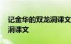 记金华的双龙洞课文原文图片 记金华的双龙洞课文