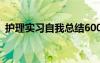 护理实习自我总结600字 护理实习自我总结