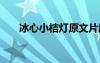 冰心小桔灯原文片段 冰心小桔灯原文