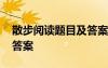 散步阅读题目及答案 《散步》阅读练习题及答案