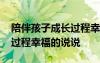 陪伴孩子成长过程幸福的句子 陪伴孩子成长过程幸福的说说