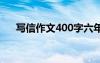 写信作文400字六年级 写信作文400字