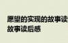 愿望的实现的故事读后感50字 愿望的实现的故事读后感