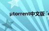 µtorrent中文版 ´óÆø°õíçµÄÊ«¾ä