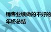 销售业绩做的不好的总结报告 业绩不好销售年终总结