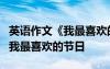 英语作文《我最喜欢的节日》 初三英语作文：我最喜欢的节日