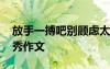 放手一搏吧别顾虑太多歌词全文 放手一搏优秀作文