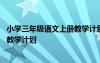 小学三年级语文上册教学计划指导思想 小学三年级语文上册教学计划