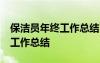 保洁员年终工作总结50字怎么写 保洁员年终工作总结