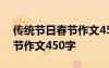 传统节日春节作文450字怎么写 传统节日春节作文450字